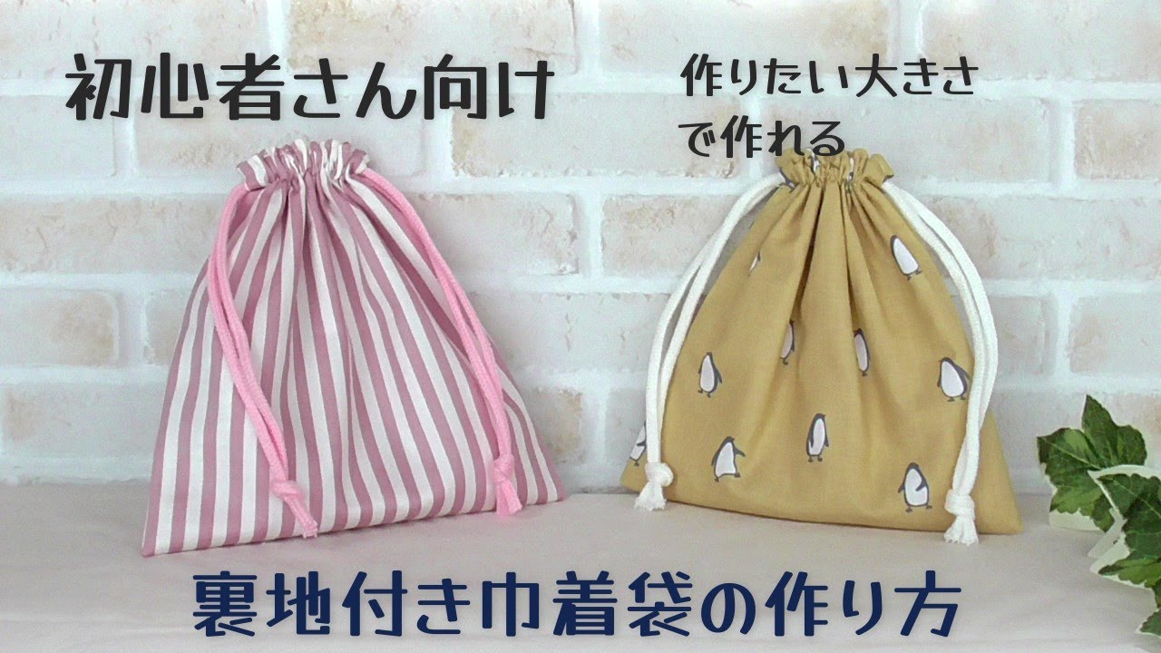How to make a drawstring bag] No lining. There is a formula for