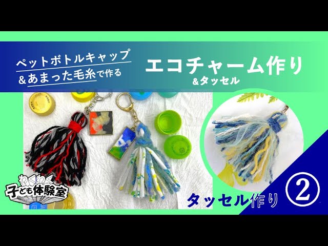 工作】エコチャーム作り②//ペットボトルキャップと余った毛糸で作る
