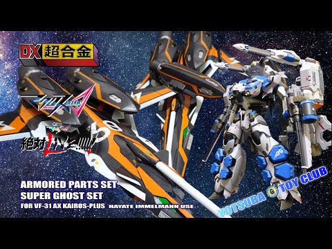 Vol.120：【DX超合金】マクロスデルタ VF-31AX カイロスプラス