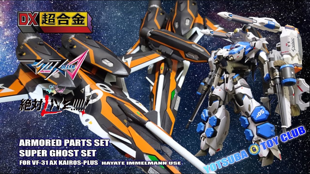 Vol.120：【DX超合金】マクロスデルタ VF-31AX カイロスプラス