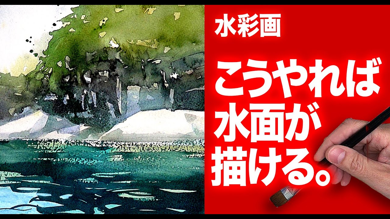 2021 水彩画 こうやれば水面が描ける！ 癒しの水彩 裏技 海 趣味の