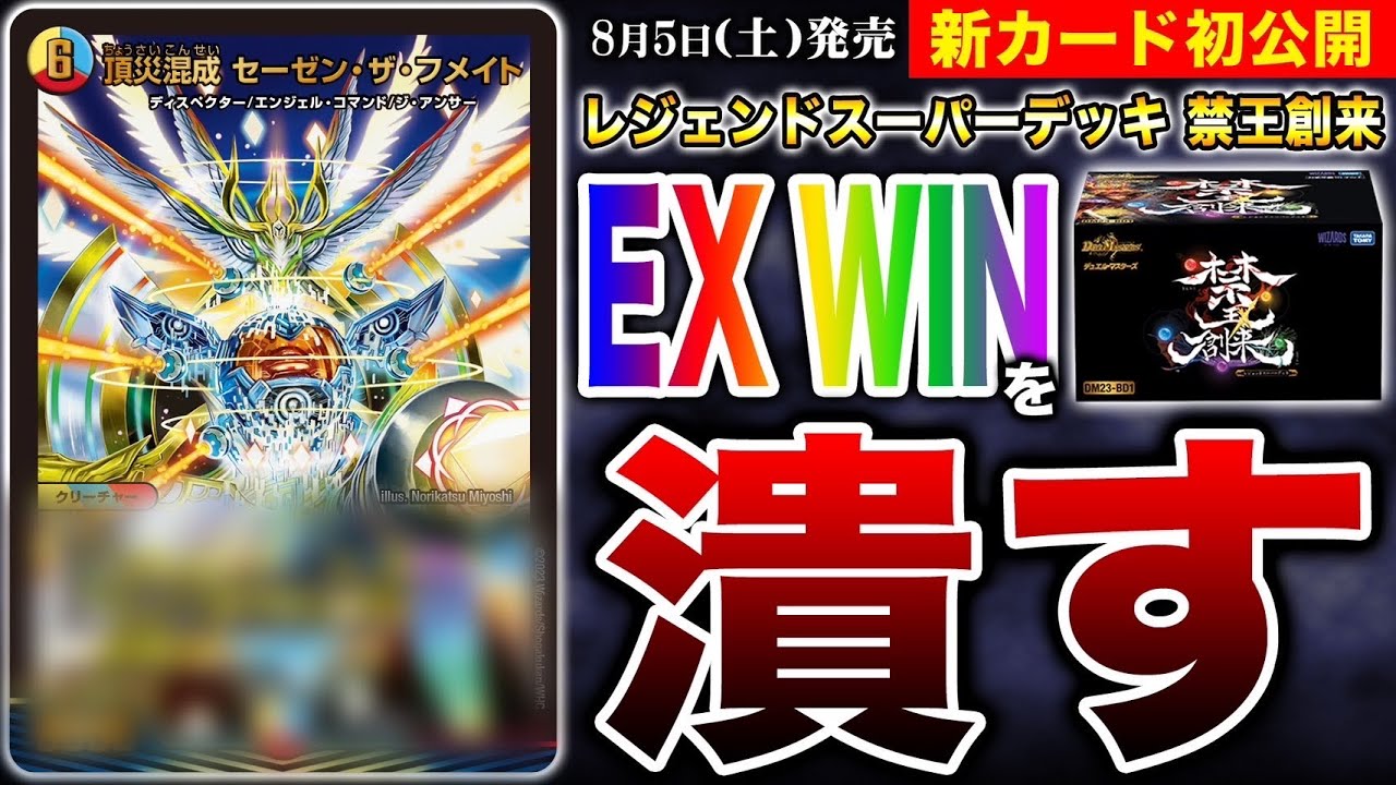 初公開】新ディスペクター登場!!レジェンドスーパーデッキ 禁王創来