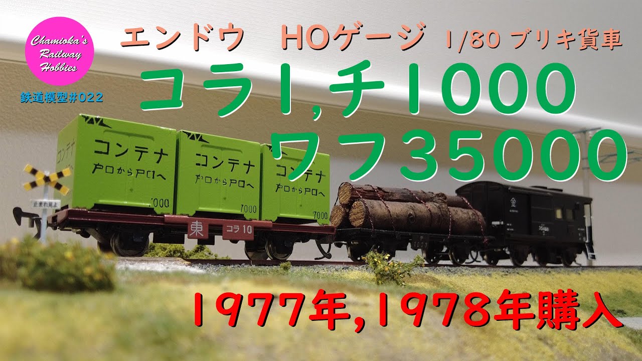 Japanese Model Trains - ENDO HO GAUGE 1:80 freight car - - YouTube