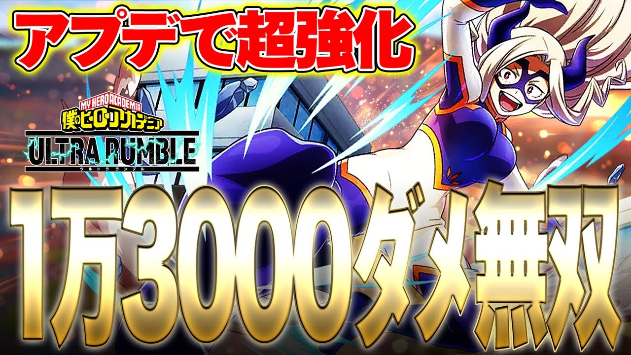 13,000 damage!?] The newly updated Mount Lady has become even more