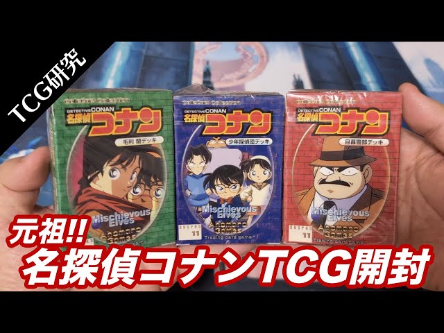 TCG研究】元祖!!名探偵コナンTCGを開封&解説【1999年】 - YouTube