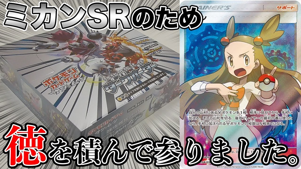 ポケモンカード】ミカンSRのために徳を積んだ男のダークオーダーBOX