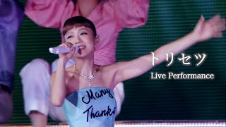 西野カナ『トリセツ』 Live Performance - YouTube