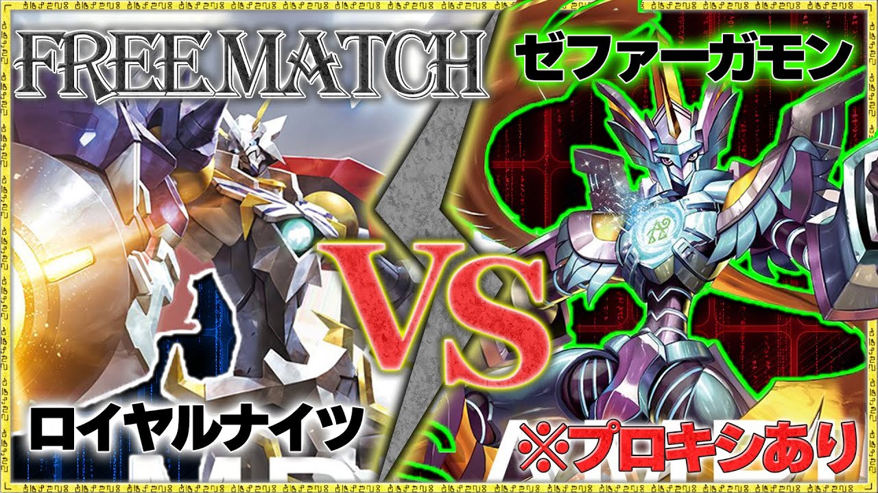 FreeMatch】オメガモンX抗体の蹂躙かゼファーガモンのヴォルテクスか