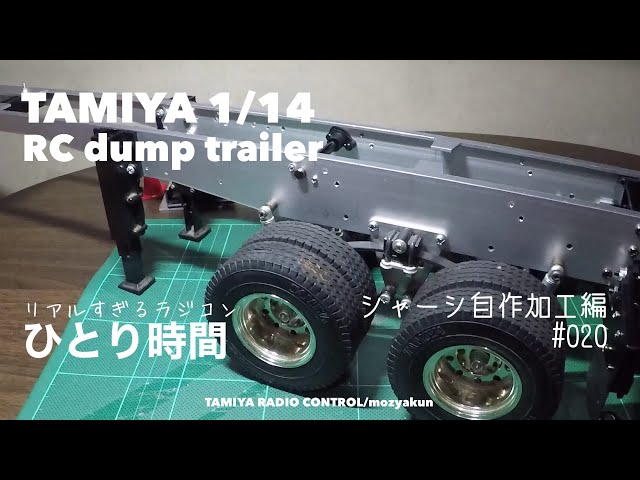 TAMIYA 1/14 RC シャーシ自作加工編 / ダンプ バランスを考えながら