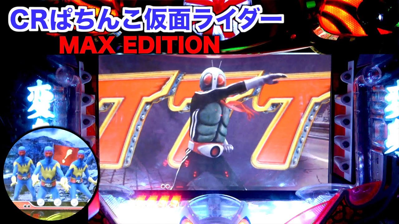 CRぱちんこ仮面ライダーMAX EDITION】ゲルショッカー出現から超激熱の