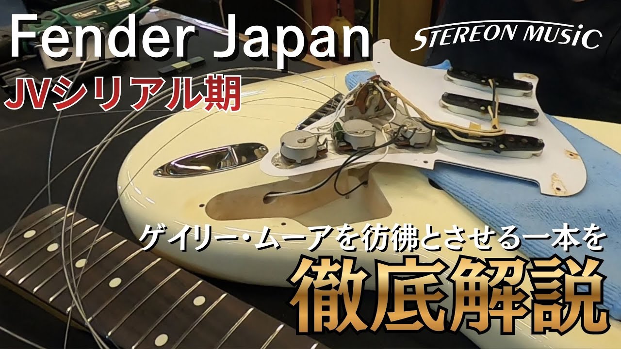 Fender Japan】JVシリアルの頃って何が違うの？徹底解説してみた