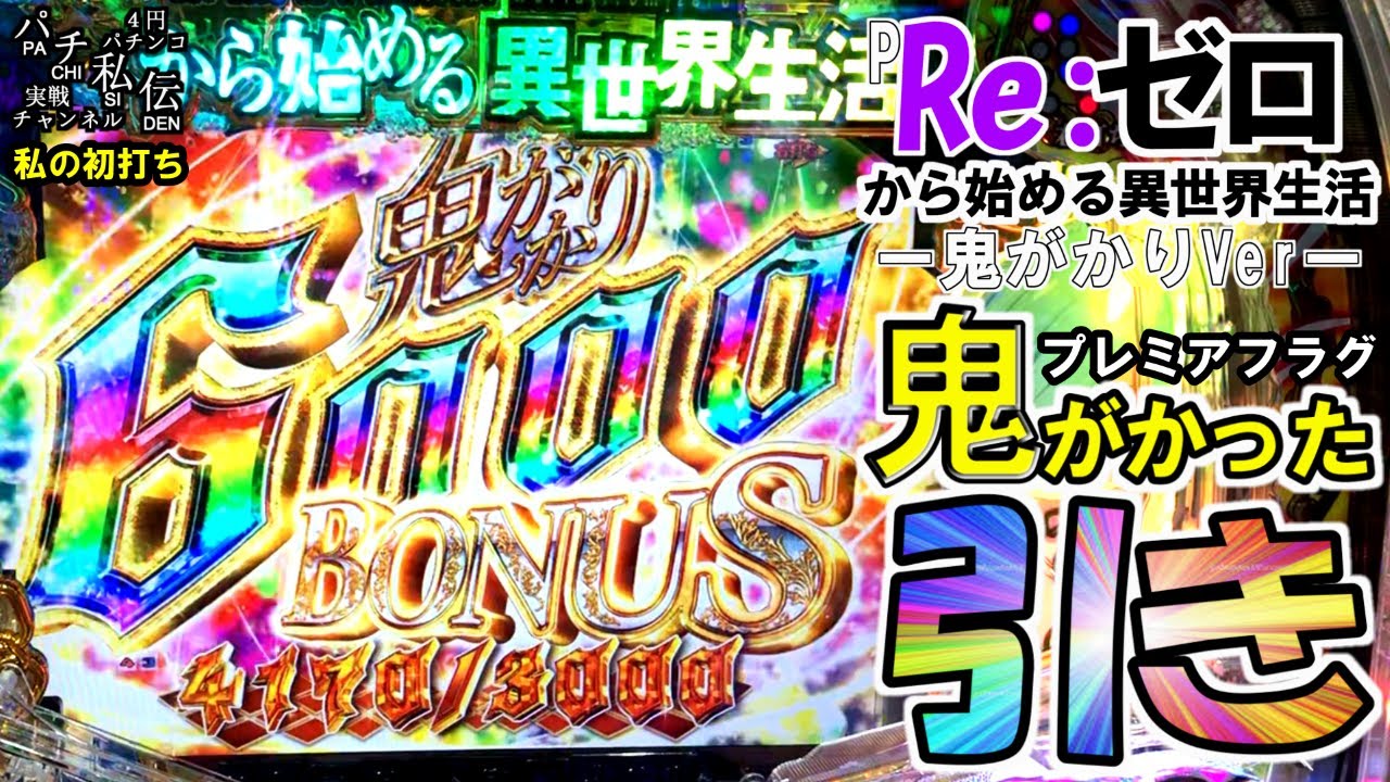 P Re:ゼロから始める異世界生活 鬼がかりver.「私の初打ち」＜大都技研