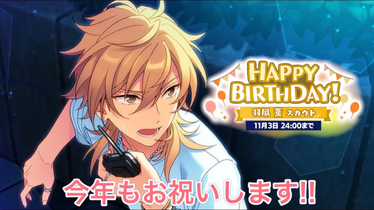 あんスタ】「2021 羽風薫バースデースカウト」 ガチャ【実況】 - YouTube