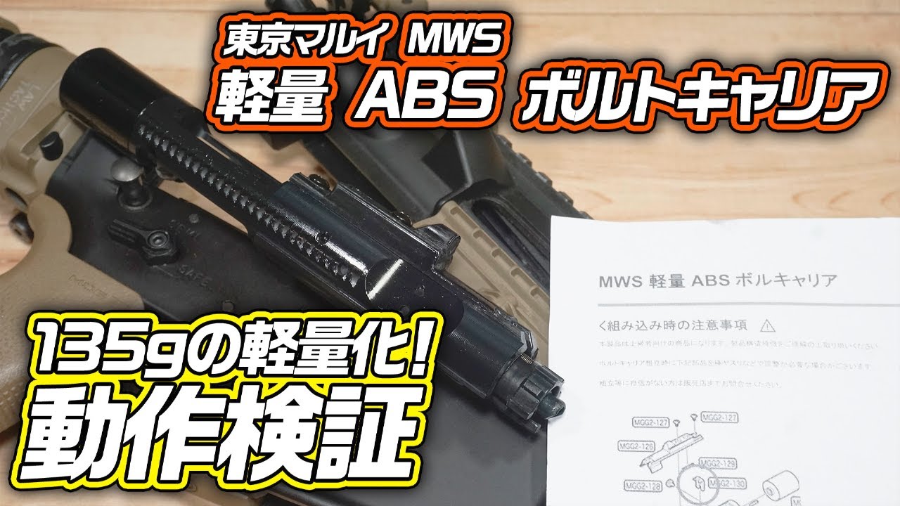東京マルイ MWSシリーズ用『軽量 ABS ボルトキャリア』のレビュー