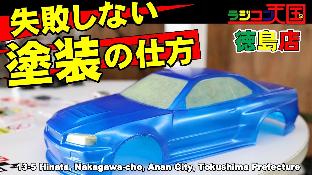 失敗しないラジコンボディーの塗装の仕方！ - YouTube