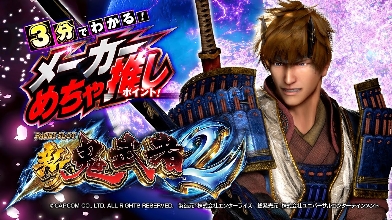 6.5号機】パチスロ 新鬼武者2 3分でわかる！メーカーめちゃ推し