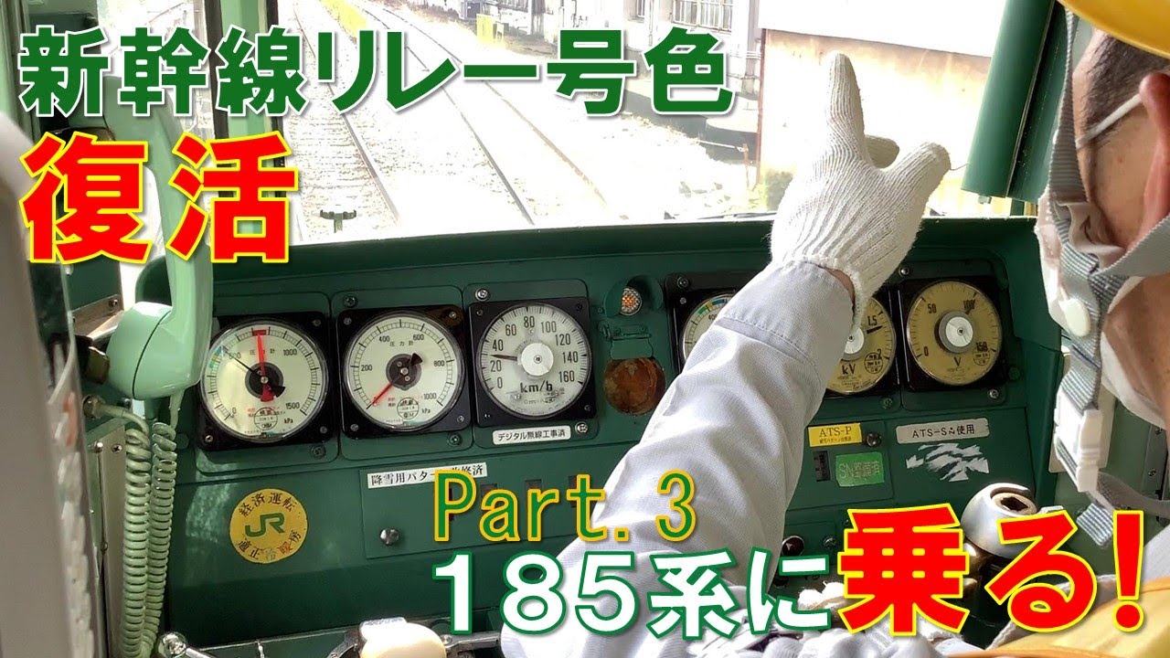 JR東日本】Part3 185系に「乗る！」 - YouTube