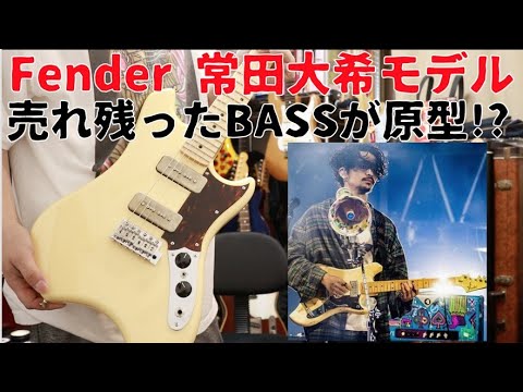 Fender常田大希(King Gnu)モデル🎸売れ残ったBASSから造られたって