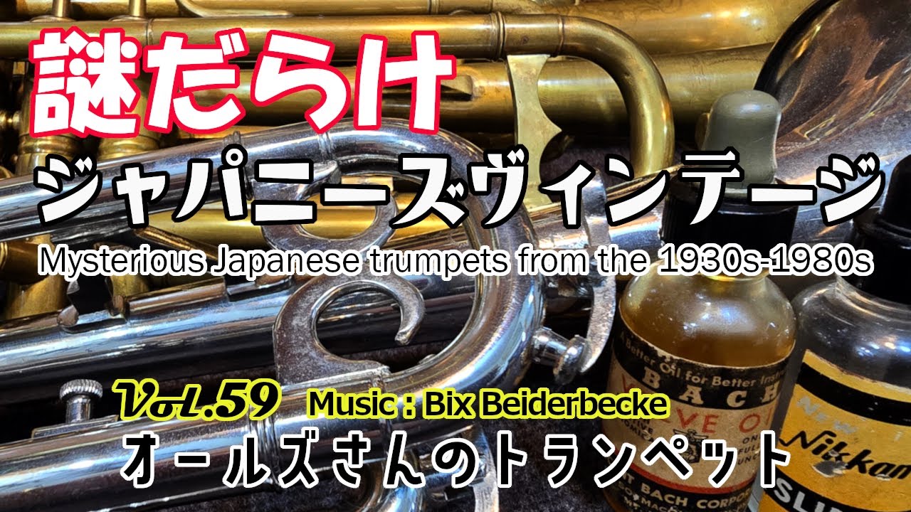 vol.59 謎だらけ ジャパニーズヴィンテージ - YouTube