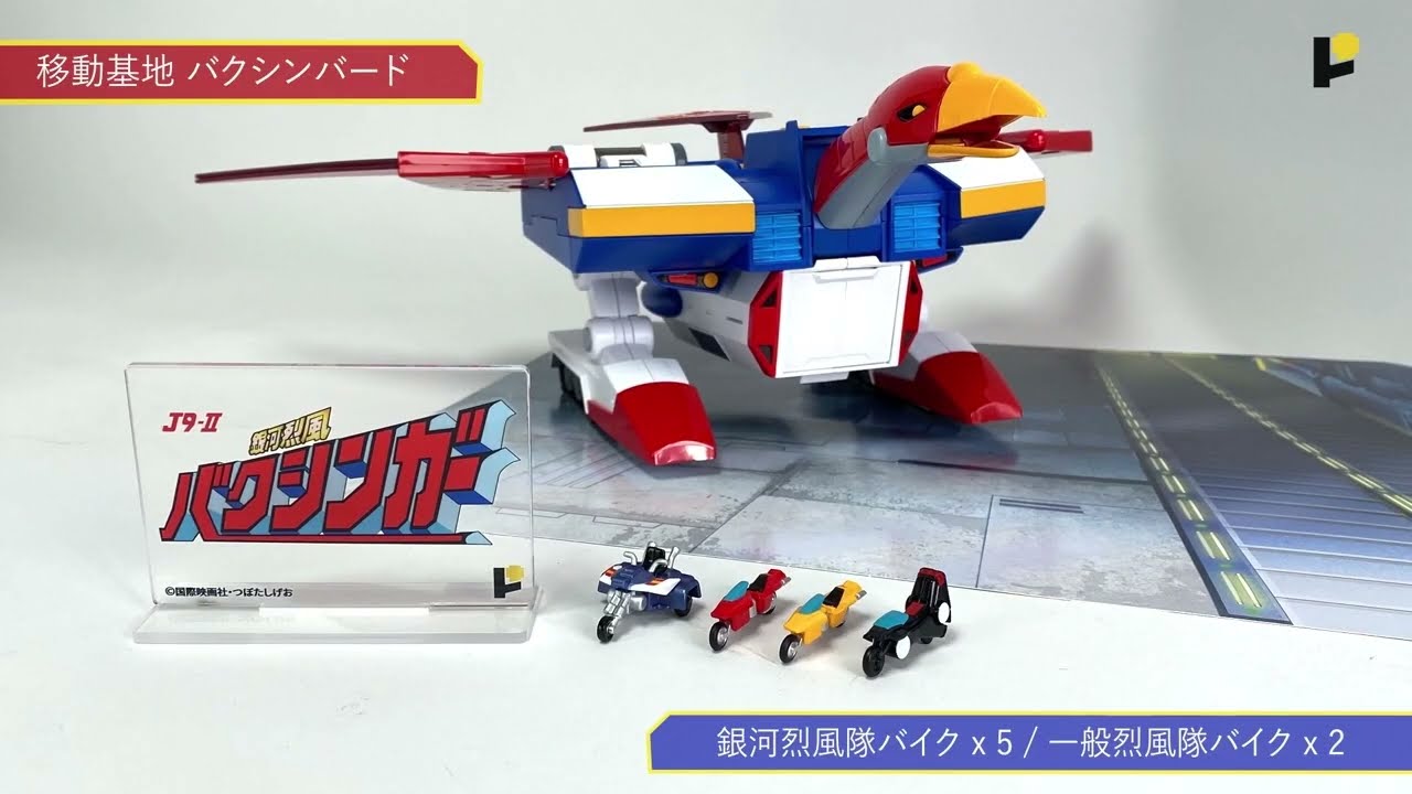 POSE+ メタルシリーズ 銀河烈風バクシンガーDXセット ストップ