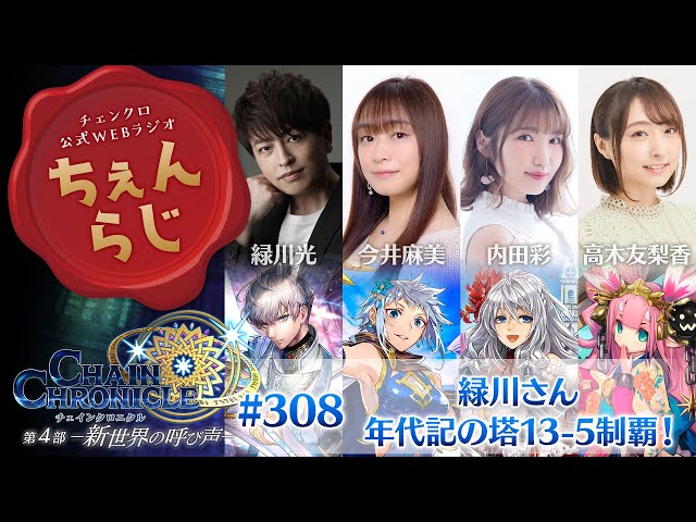 チェインクロニクル 公式WEBラジオ「ちぇんらじ」#308（2023年4月24日