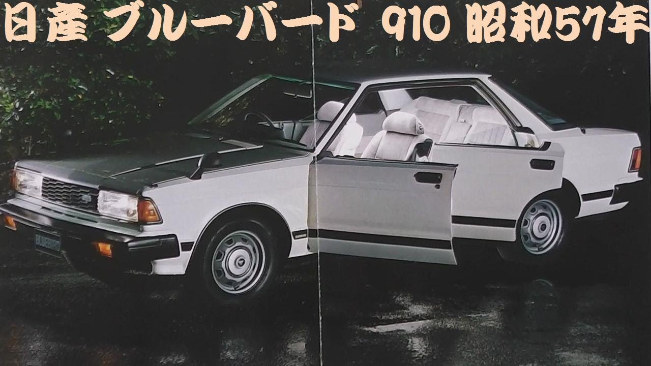 旧車カタログ 日産 ブルーバード 昭和57年 - YouTube
