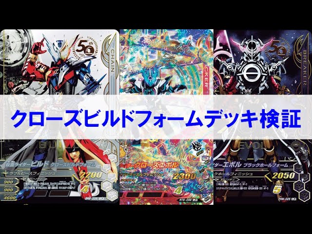 デッキ検証】プレバンのクローズビルドフォーム/クローズエボル/エボル