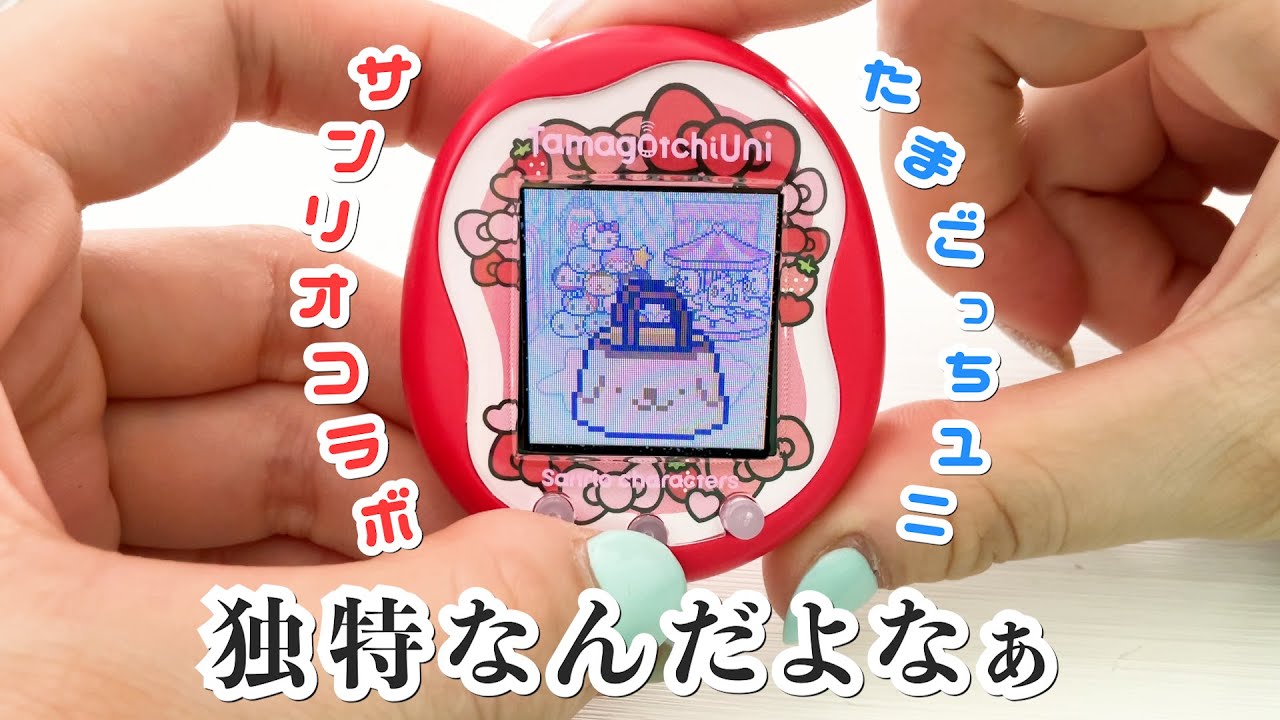 独特すぎて可愛い、サンリオキャラに成長するたまごっちユニの記録です