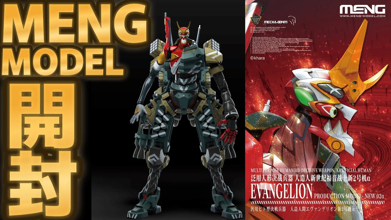 エヴァ新2号機α】〈モンモデル〉中華製ビッグサイズプラモを開封