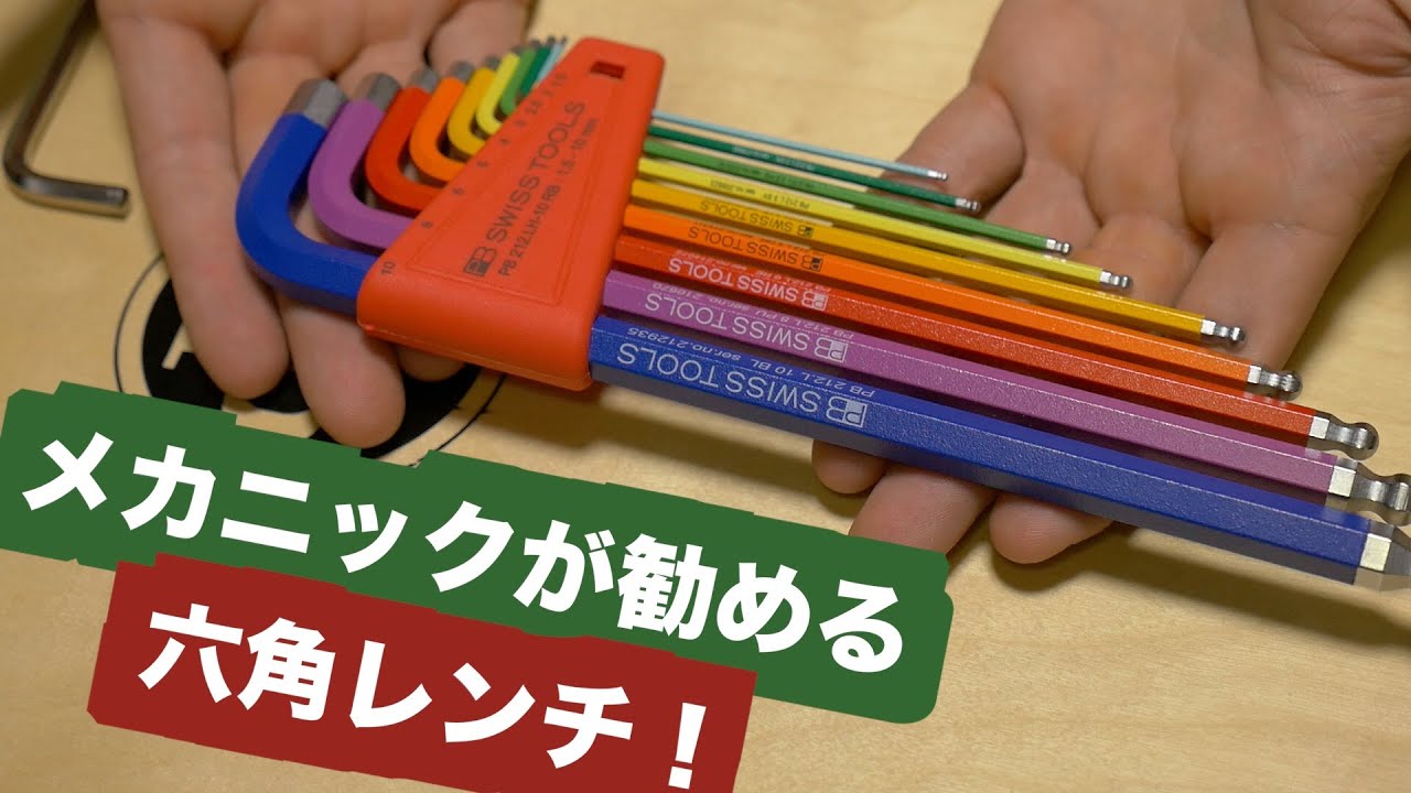 プロメカニックが勧める、「ロードバイクメンテ」にお勧めの六角レンチ