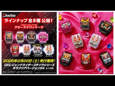 It will be released this week! DX Kira Clear Gochizo 04! Now you