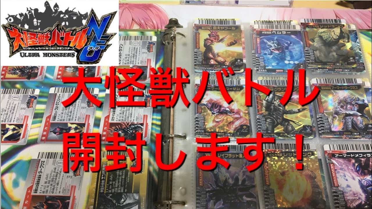 大怪獣バトル】まとめ売りを開封します‼️ - YouTube