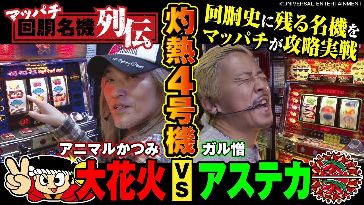 Scorching Hot 4th Machine, Fireworks vs. Aztec] Selection of the