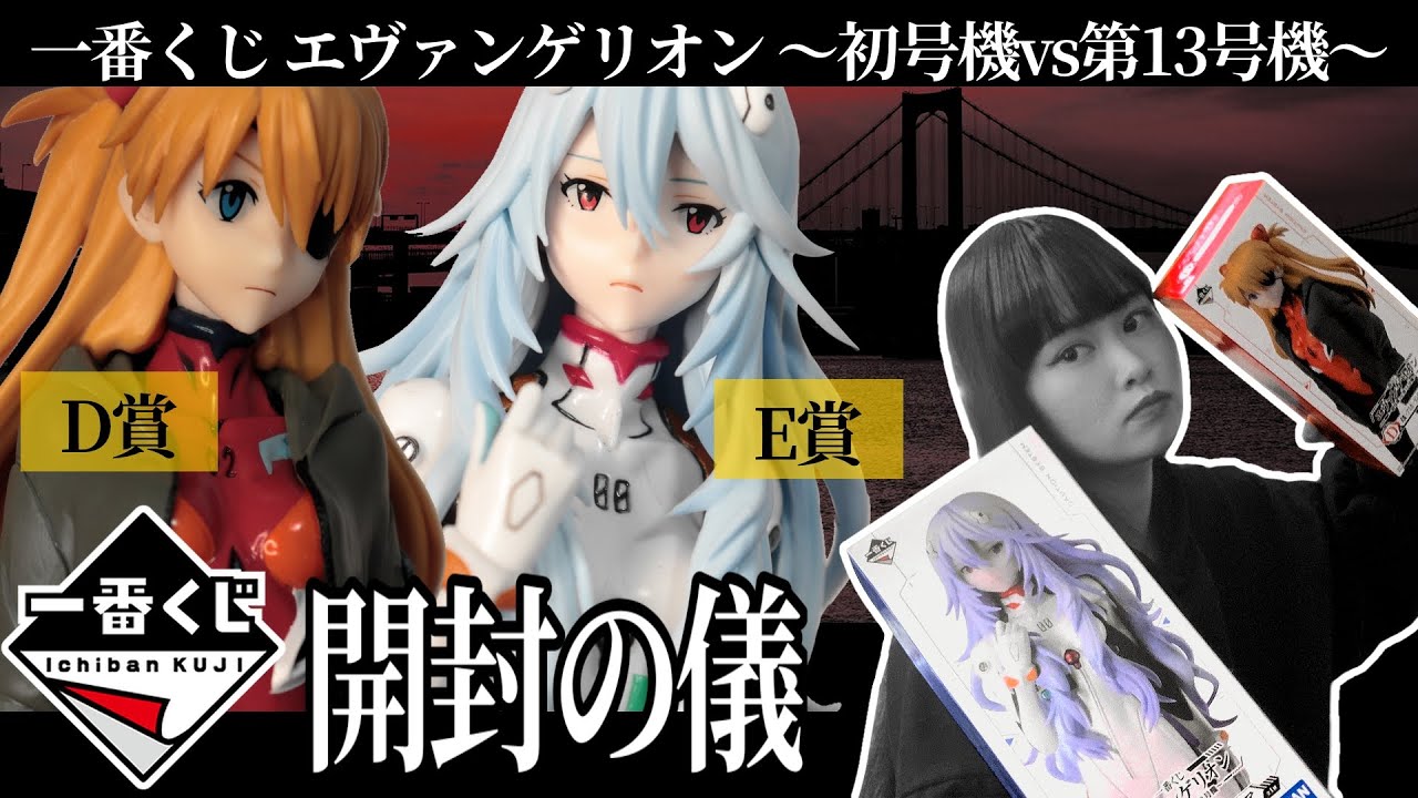 Evangelion] Ichiban Kuji Evangelion ~ Unit 01 vs Unit 13 D&E Prize