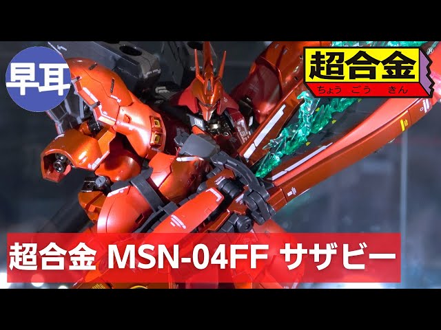 超合金 MSN-04FF サザビー（SAZABI） - YouTube