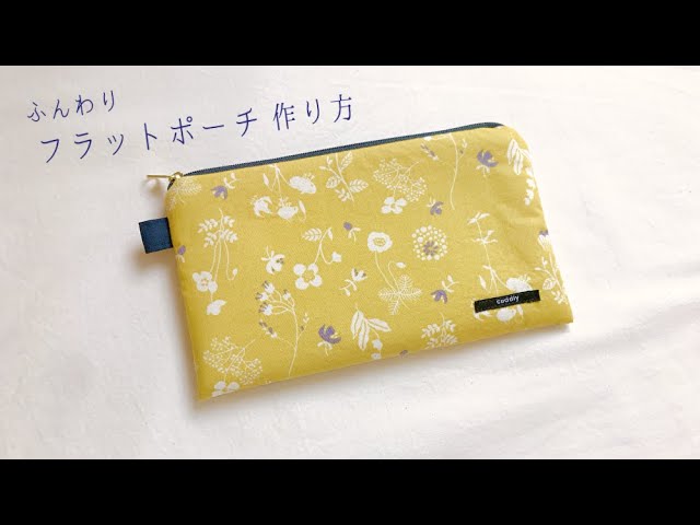 ふんわりフラットポーチ作り方の作り方（20㎝ファスナー）裏地付き