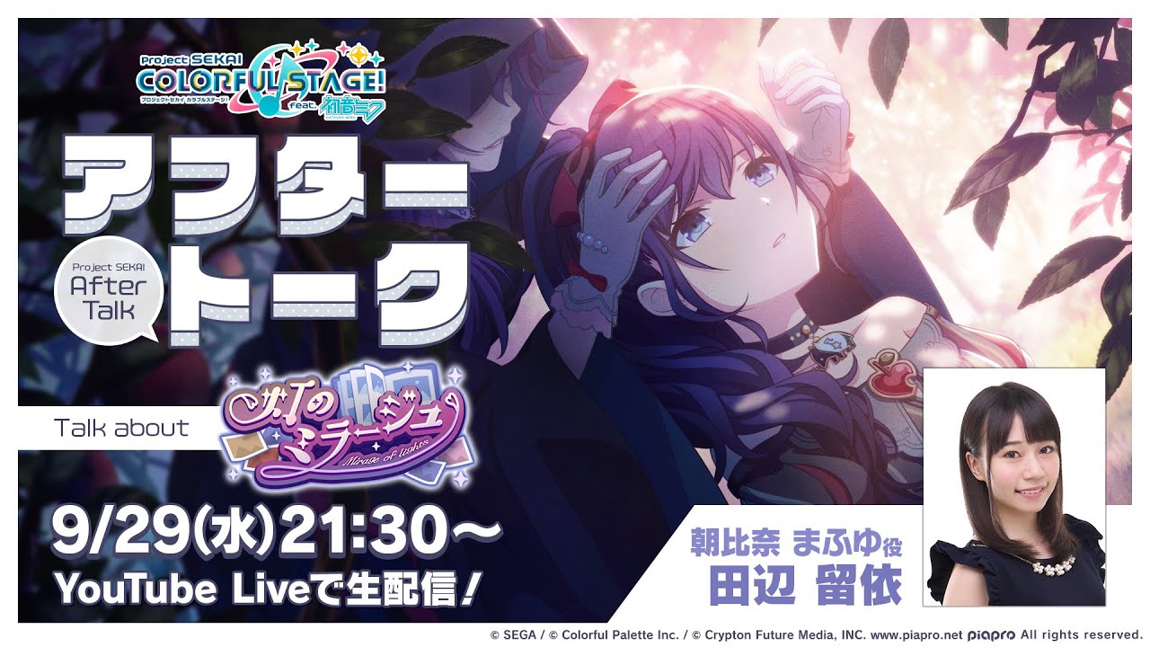 プロセカアフタートーク 灯のミラージュ編 - YouTube