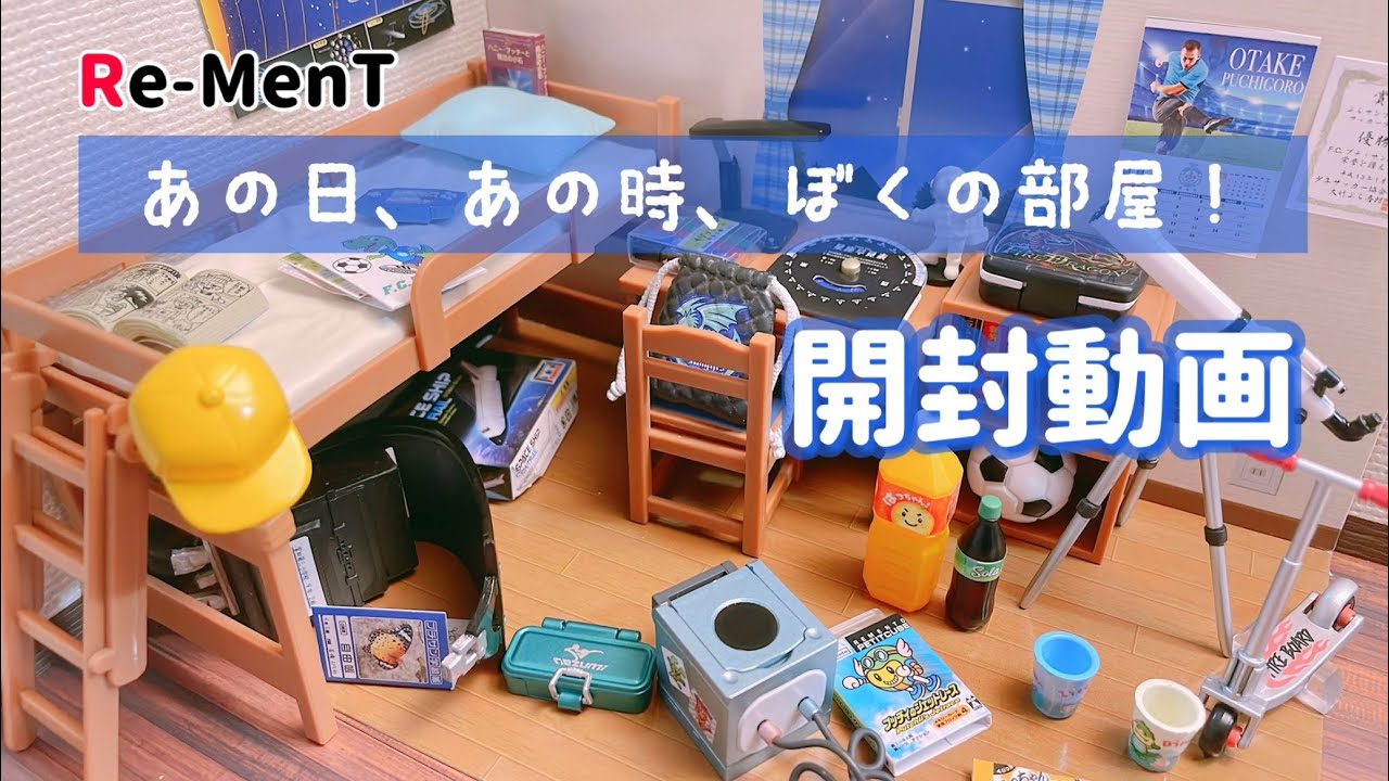 RE-MENT リーメント】あの日、あの時、ぼくの部屋！開封動画 - YouTube
