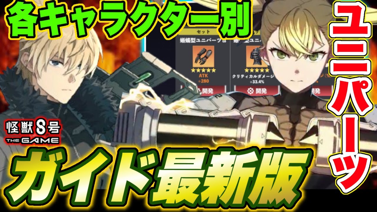 怪獣8号】ユニパーツガイド最新版!!新キャラ含む各キャラクター別