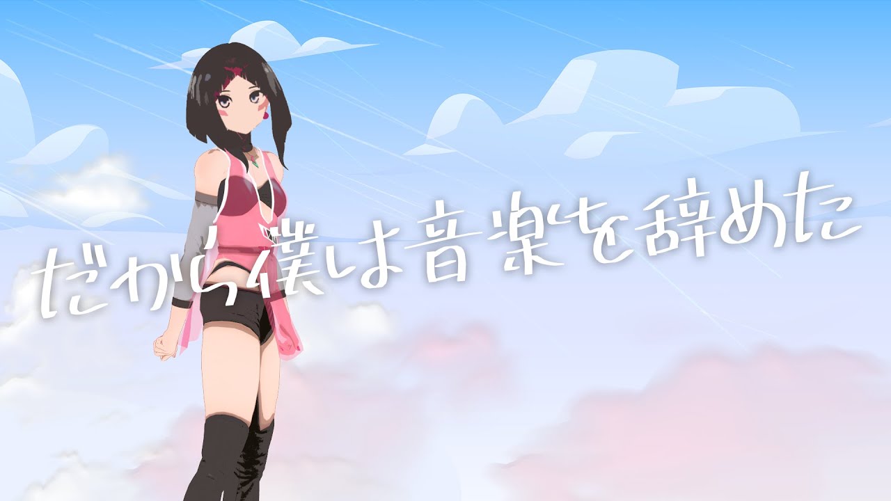 ヨルシカ】だから僕は音楽を辞めた / AZKi【歌ってみた】 - YouTube