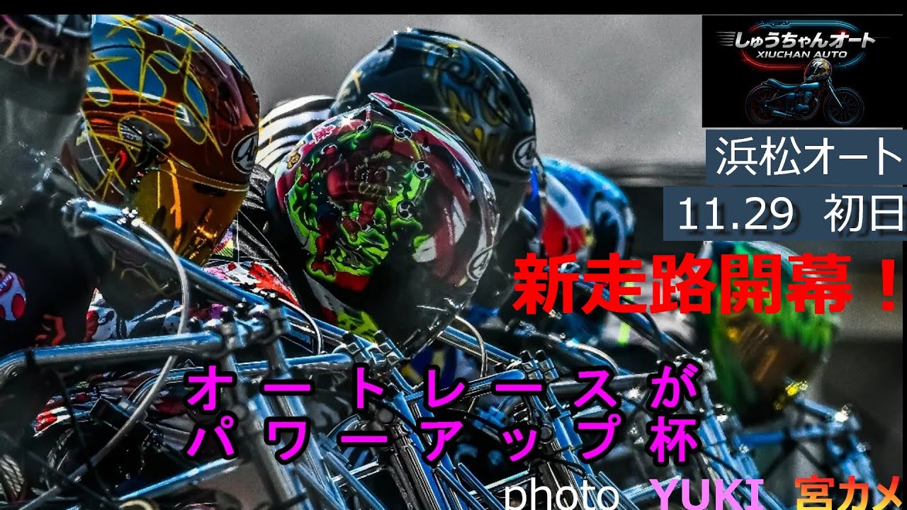 新走路開幕！鈴木圭一郎選手参戦！果たして初日の結果は！11.29浜松