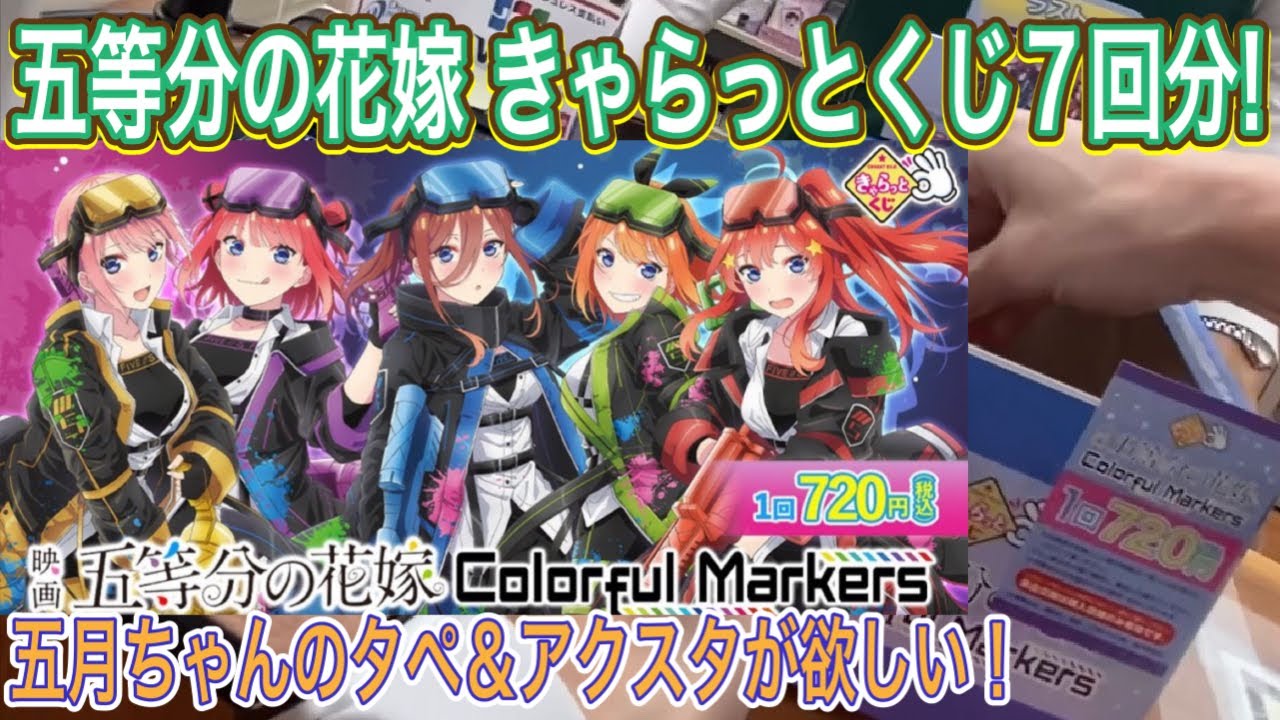 五等分の花嫁】きゃらっとくじ7回分！ペインター五月ちゃんのタぺ