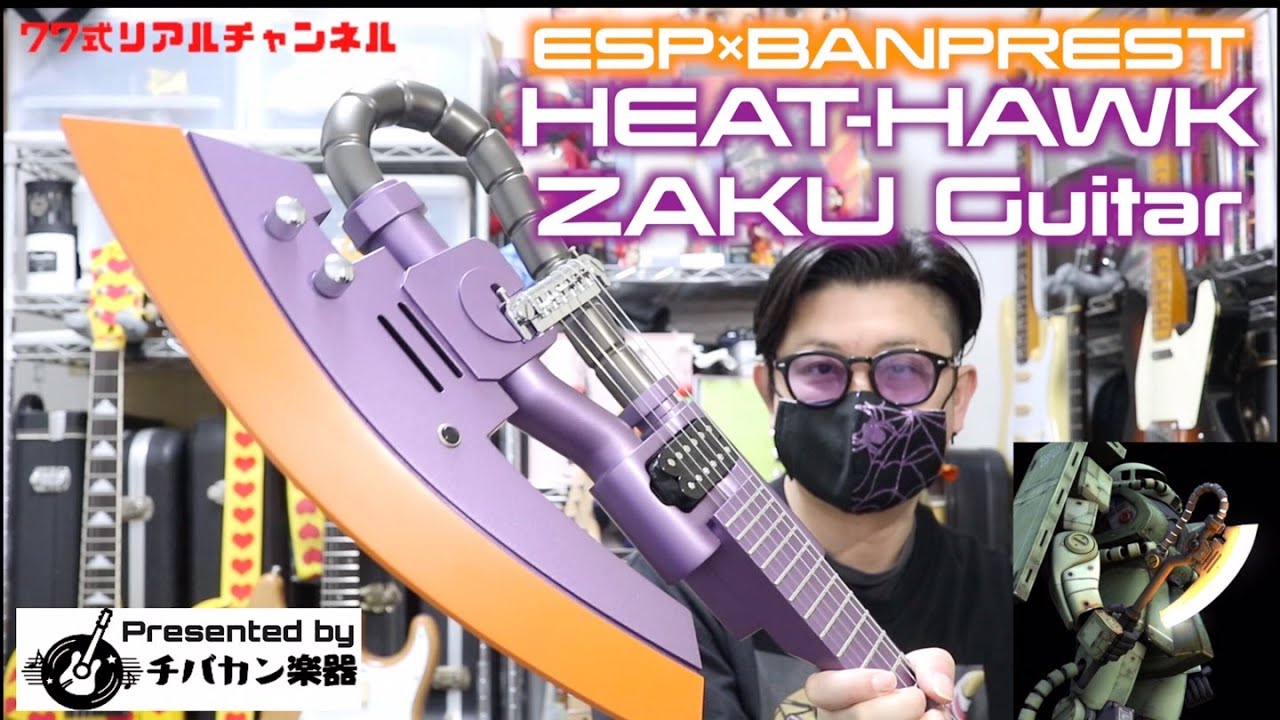 ZAKU HEAT-HAWKギター🎸ESP×BANPRESTのガンダムギターシリーズレビュー