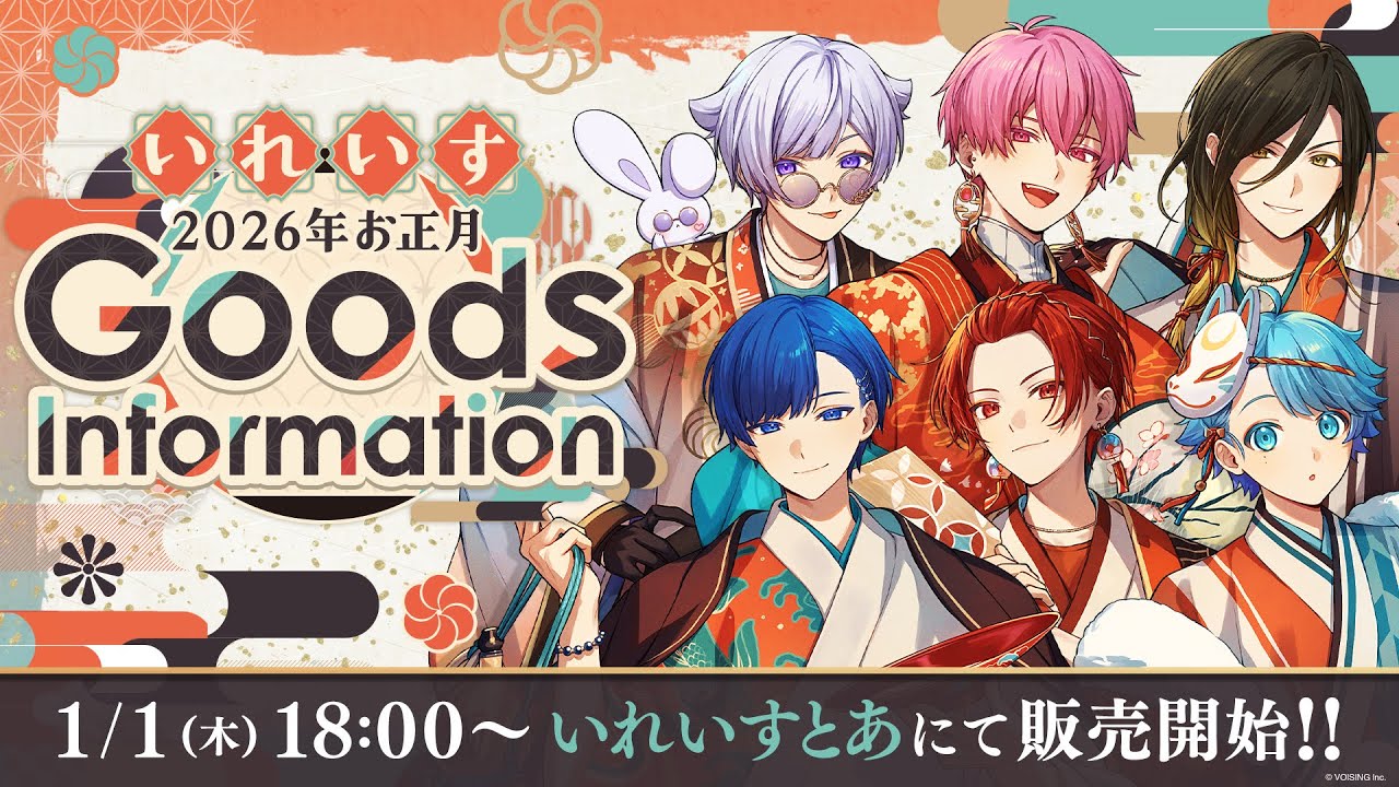 グッズ告知PV】いれいす 2026年お正月グッズ - YouTube