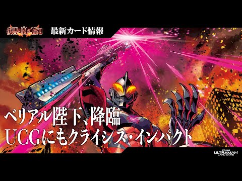 新弾RRR初公開】ウルトラマンベリアル降臨！怪獣デッキ必須級の効果を