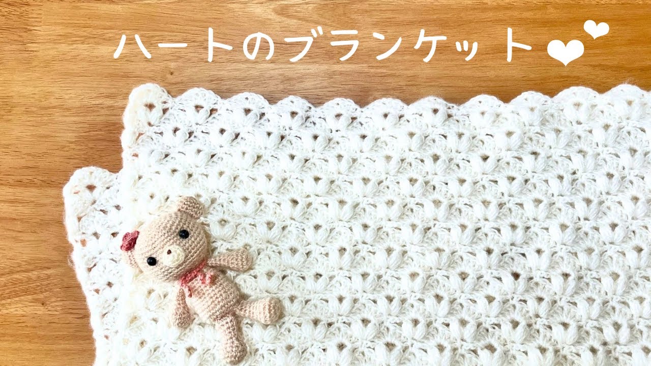 Crocheted puffy heart blanket♡ - YouTube