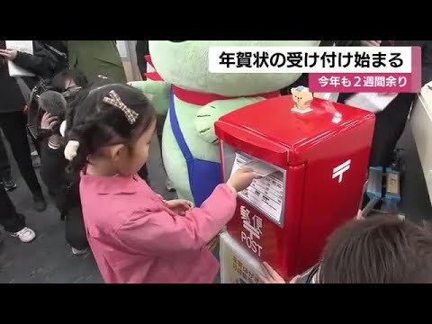 全国の郵便局で年賀状受付開始 25日までの投函で“元日配達” (25/12/15