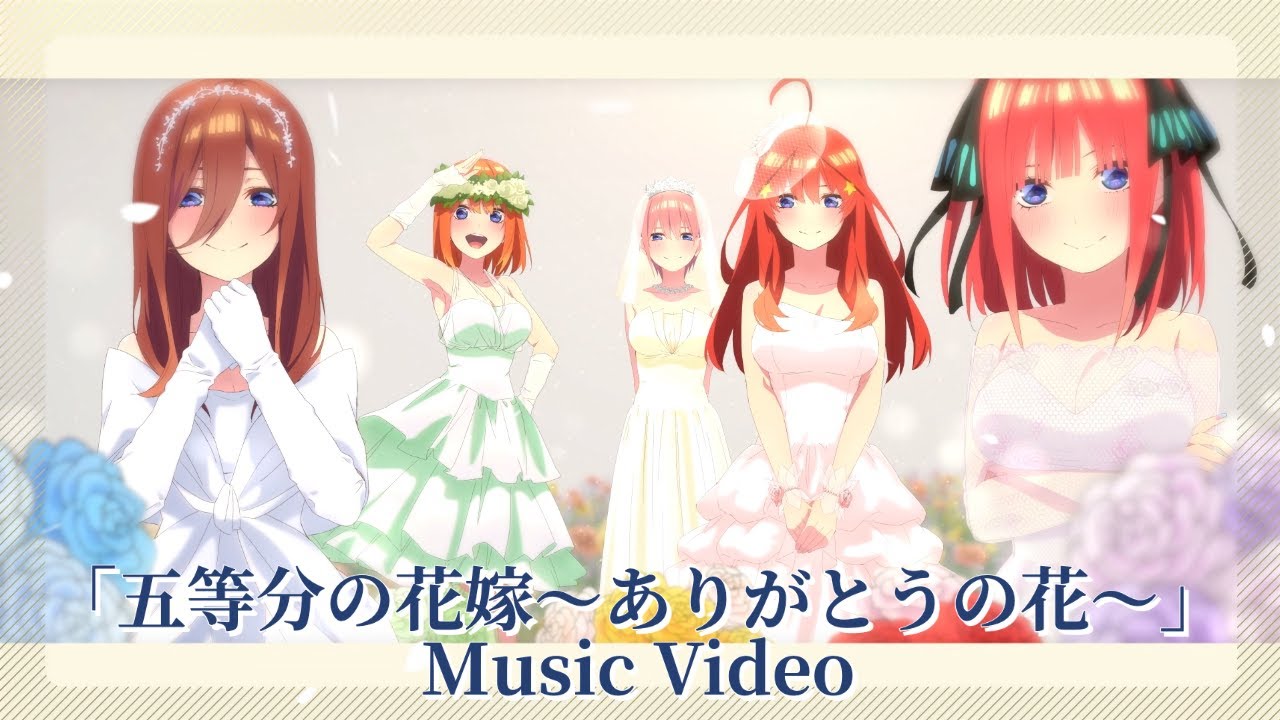 五等分の花嫁～ありがとうの花～」Μusic Video（歌:中野家の五つ子