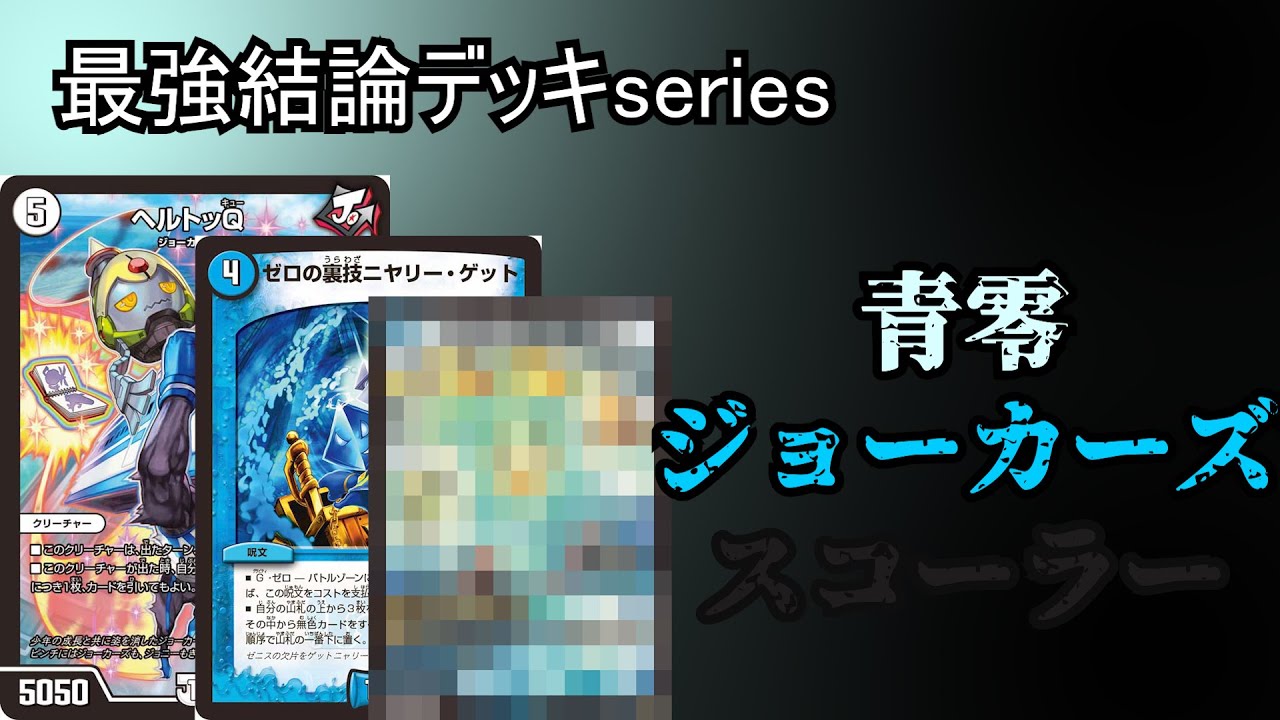 最強結論デッキseries】ジョーカーズ、タダで打てる呪文多過ぎて奇跡の