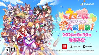 1stPV『ウマ娘 プリティーダービー 熱血ハチャメチャ大感謝祭